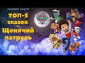 Аудиосказки для детей - ТОП 5 сказок про Щенячий патруль