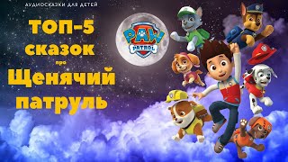 Аудиосказки для детей - ТОП 5 сказок про Щенячий патруль screenshot 1