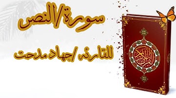 سورة النصر للقارئه جهاد مدحت