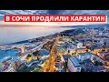 ✈️🌊🗻#СОЧИ//НОВОСТИ СОЧИ НА 04.06.2020//В КРАСНОДАРСКОМ КРАЕ ПРОДЛИЛИ КАРАНТИН