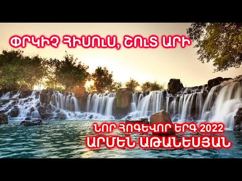 ՆՈՐ ՀՈԳԵՎՈՐ ԵՐԳ 2022 ՓՐԿԻՉ ՀԻՍՈւՍ ՇՈւՏ ԱՐԻ ԱՐՄԵՆ ԱԹԱՆԵՍՅԱՆ 
