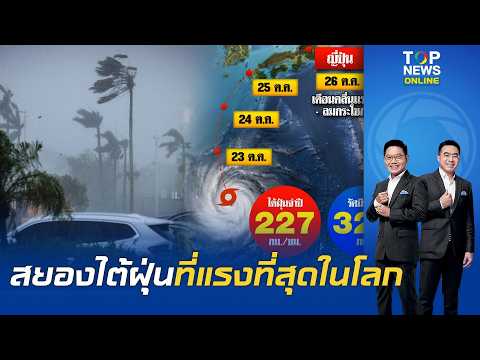 สยอง "พายุไต้ฝุ่นจำปี" พายุที่รุนแรงที่สุดโลกในปีนี้ กำลังเคลื่อนผ่านไต้หวัน มุ่งหน้า จีน-ญี่ปุ่น