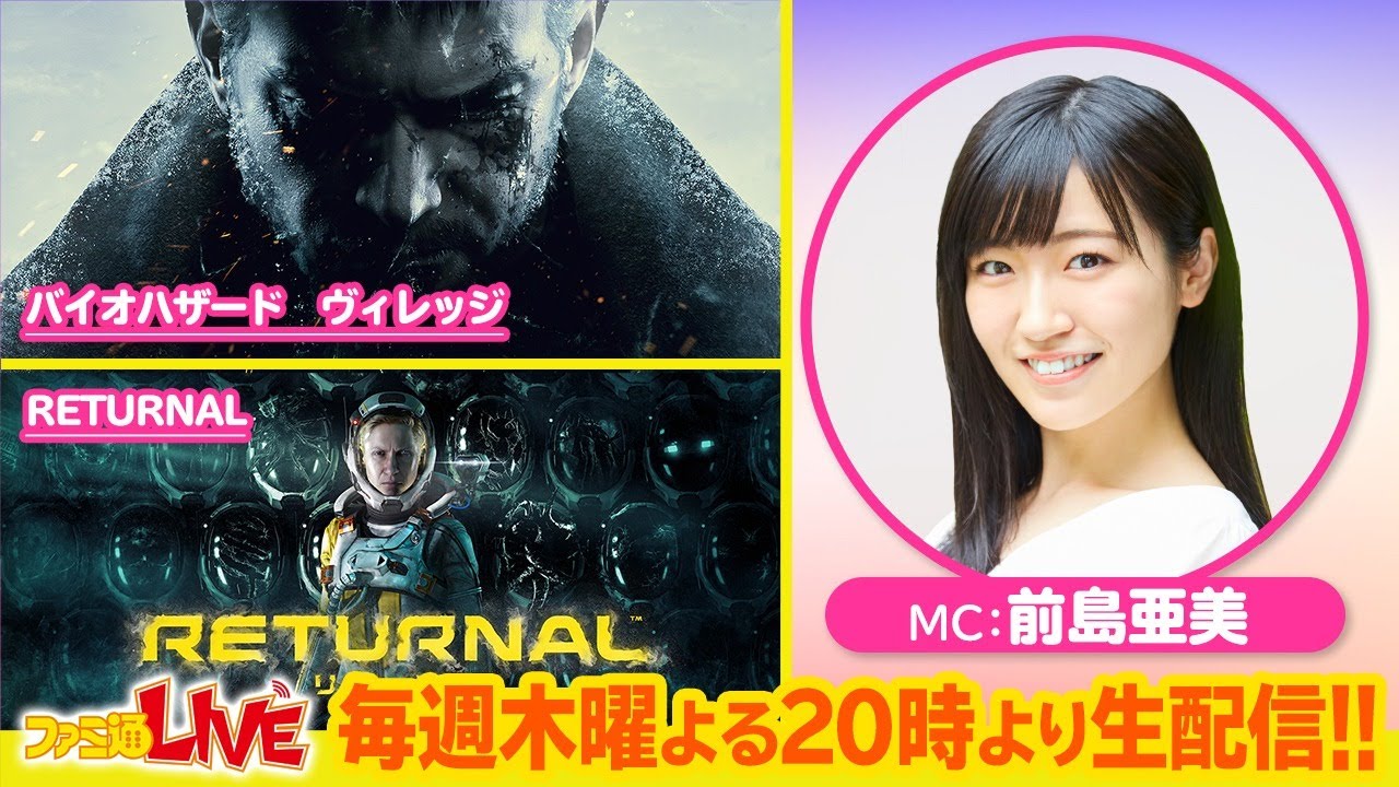 バイオ ヴィレッジ リターナル 特集 ファミ通live Mc前島亜美 0 Youtube バイオ ヴィレッジ リターナル 特集 ファミ通live Mc前島亜美 0 Youtube