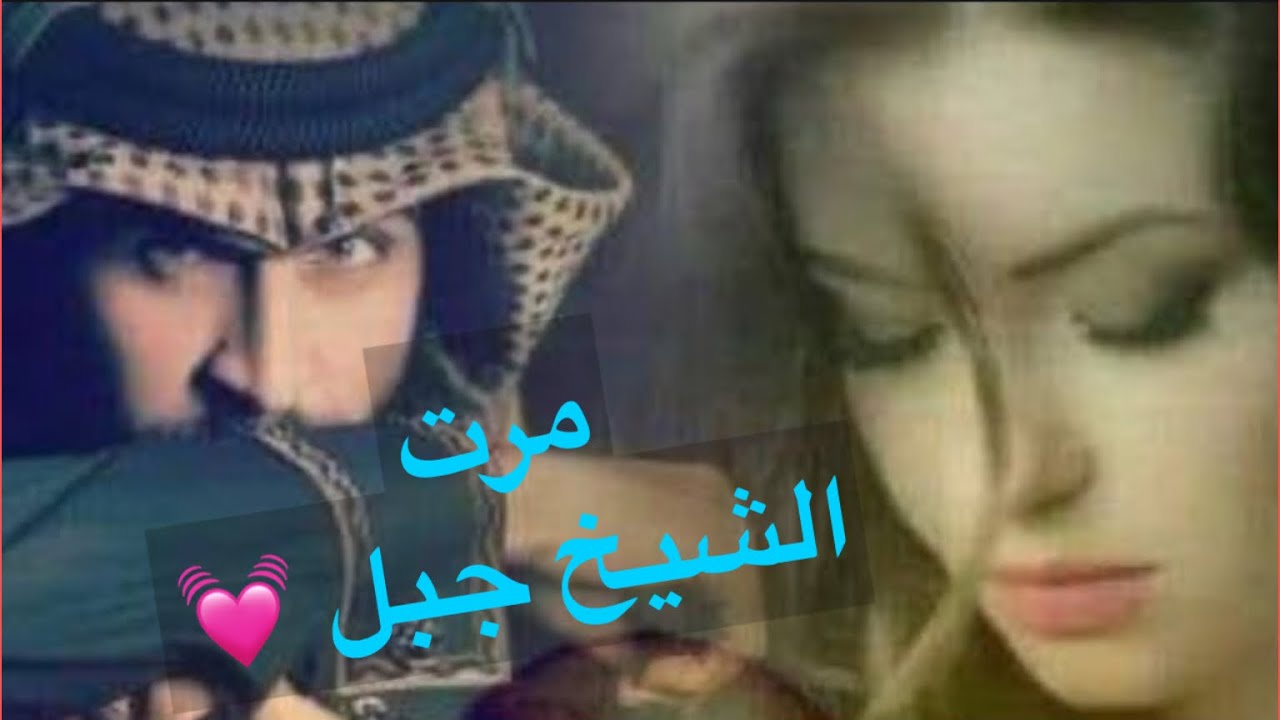 مرت الشيخ جبل البارت 3 #روايات_عراقية