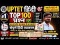 UPTET 2026 Hindi Top 100 Questions 🔥 | Rat Lo Yahi Aayega Paper 1 & 2 | Full Marks Strategy 🎯
