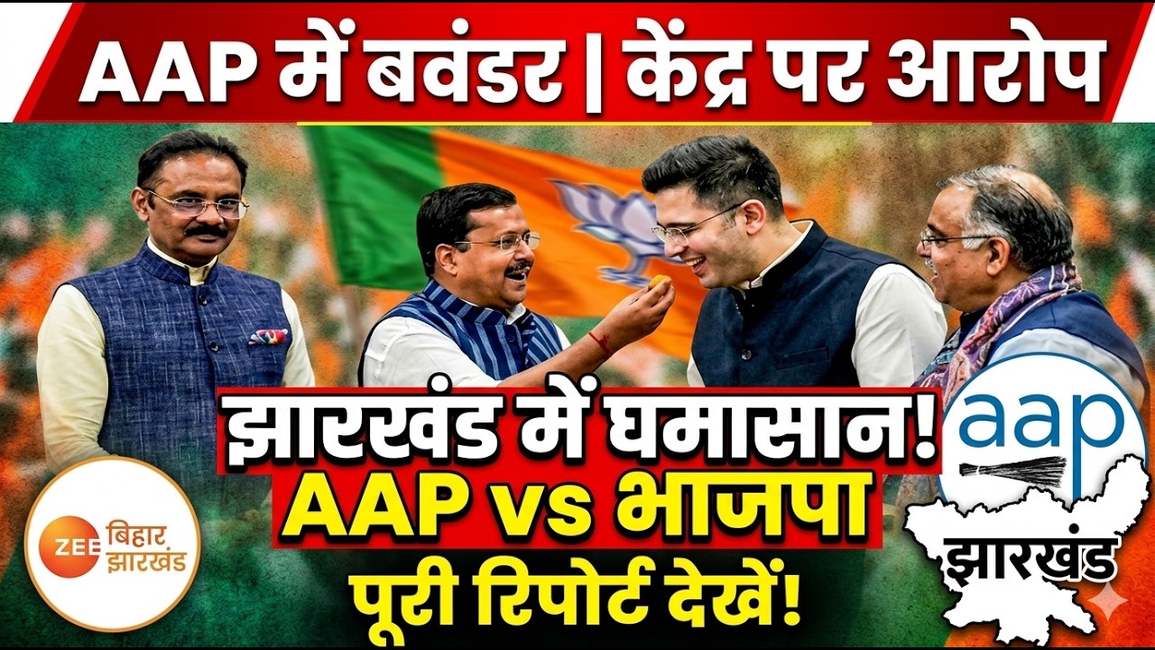Raghav Chadha joins BJP : AAP में बवंडर, झारखंड में टक्कर