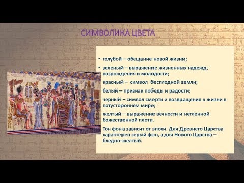 Символика цвета в Древнеегипетском искусстве [Семь дней истории]