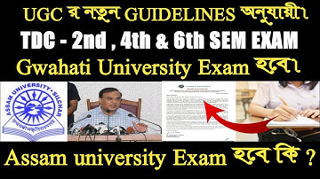 আসাম ইউনিভার্সিটি সেমিষ্টার পরীক্ষা হবে কি ? UGC New Guidelines ! গুয়াহাটি ইউনিভার্সিটি পরীক্ষা হবে।