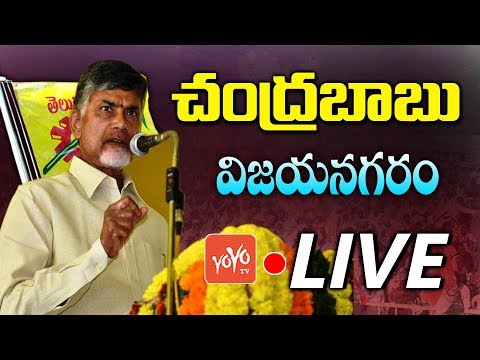 Chandrababu LIVE | TDP Public Meeting At Ayodhya Maidanam Vizianagaram| YOYO TV Channel LIVE