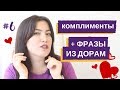 #6 Учимся делать комплименты и говорить об отношениях на китайском Chinese Please (CCN)