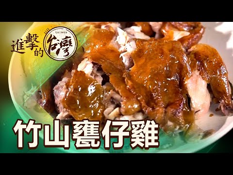 竹山排隊甕缸雞 龍眼木燻烤 金黃脆皮肉滴汁 第441集《進擊的台灣》part2｜陳怡廷