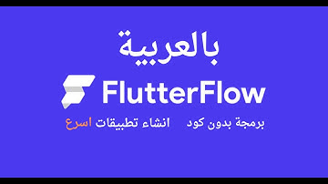 ما هو FlutterFlow  ؟