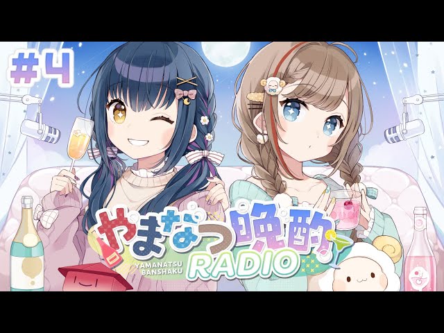 【#やまなつ晩酌RADIO】# ４　満月の晩に逢いましょう 　season3 【にじさんじ/山神カルタ/来栖夏芽】のサムネイル