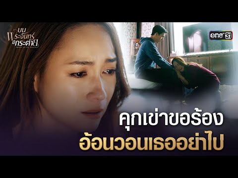 คุกเข่าขอร้อง อ้อนวอนเธออย่าไป😭 | Highlight บนพระจันทร์มีกระต่าย Ep.12 | 20 พ.ค. 68 | one31