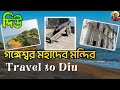   2024  gangeshwar mahadev  diu tourist places  gujarat tour   debanjan pathak vlogs