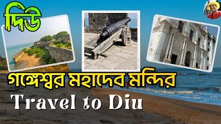 দিউ ভ্রমন 2024 | Gangeshwar Mahadev | Diu Tourist Places | Gujarat Tour | Debanjan Pathak Vlogs