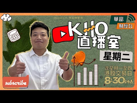 【美股多野睇過港股】凌晨一點蘋果發佈會AAPL股價唔會太大變動 | 阿里新CEO稱用戶為先及AI驅動將為集團兩大戰略重心 | TESLA仲可唔可以追好倉 | K.Ho直播室📹 || 23-09-12