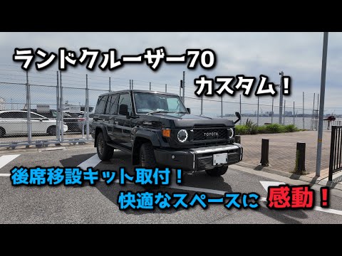 再再販ランドクルーザー70の後席移設キット取付！後席のスペースが快適