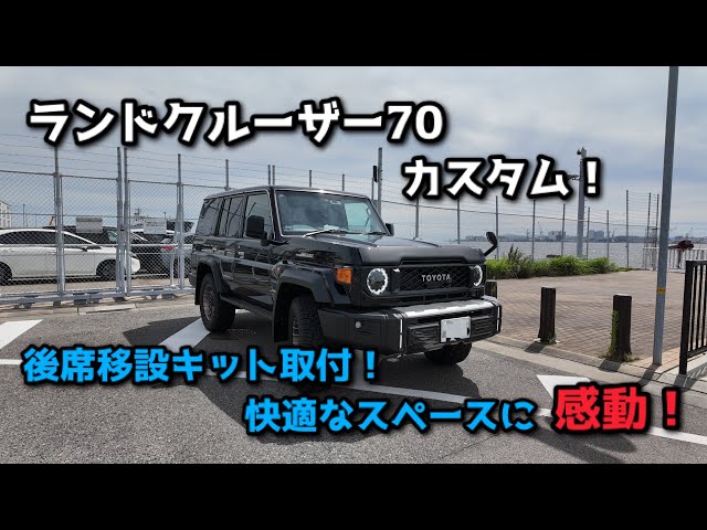 再再販ランクル70 移動キット　取付け込み　専用出品 再再販ランドクルーザー70の後席移設キット取付！後席のスペースが快適