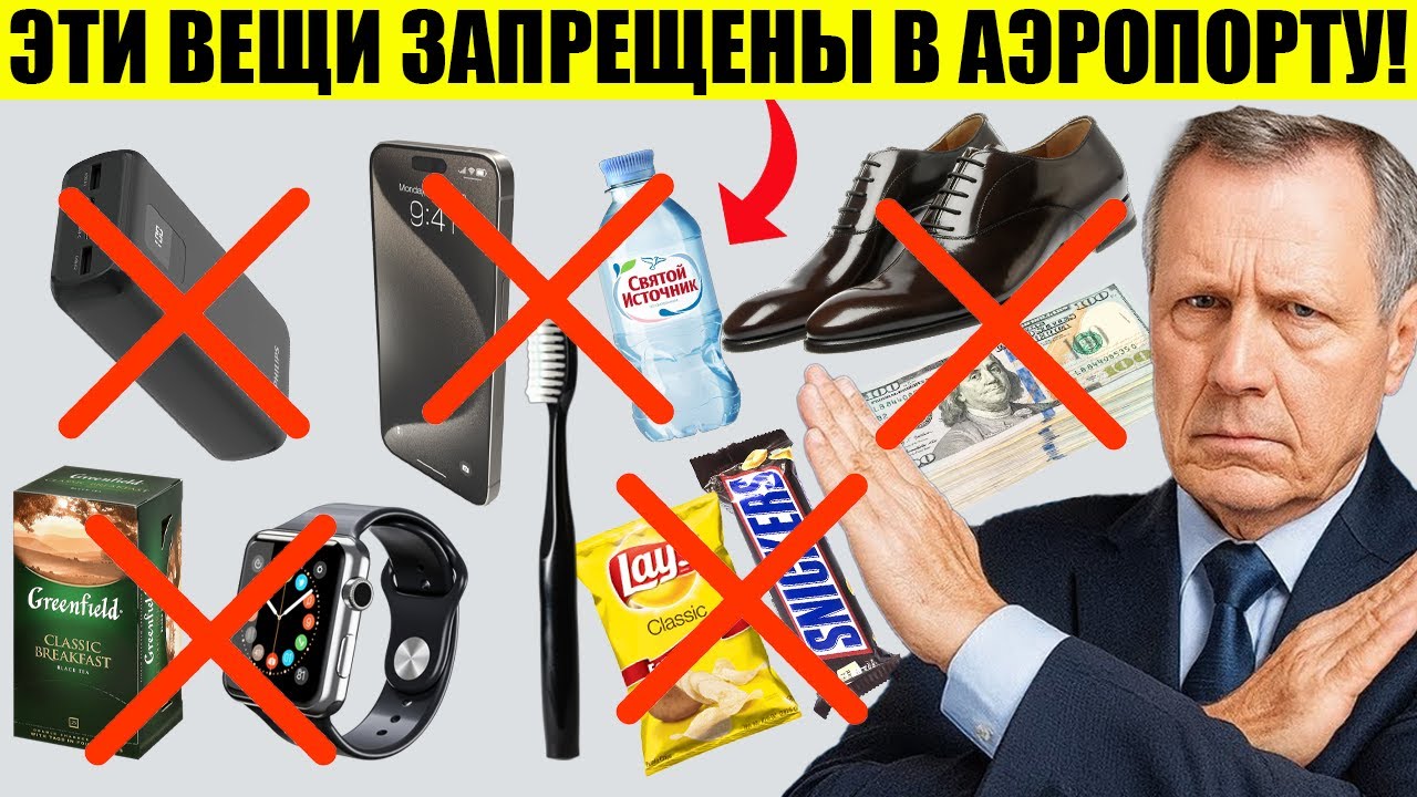 ЭТИ 15 ПОВСЕДНЕВНЫХ ВЕЩЕЙ ТЕПЕРЬ ЗАПРЕЩЕНЫ В АЭРОПОРТ!