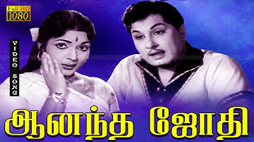 ஆனந்த ஜோதி திரைப்படத்தின் பாடல்கள் HD | M.G.ராமச்சந்திரன், தேவிகா இனிமையான காதல் சோக பாடல் .