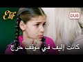 كيميت حاصرت أليف أليف الحلقة 1059 دوبلاج عربي 