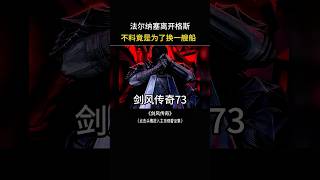 法尔纳塞离开格斯,不料竟用婚姻换一艘船