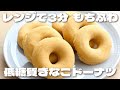 レンジで３分！超簡単に作れるのにふわふわもちもちでおいしいきなこドーナツの作り方【低糖質・ダイエット】