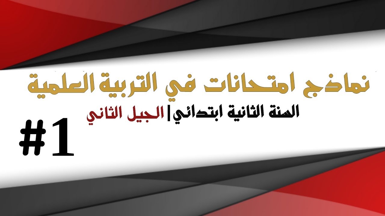 امتحان في مادة التربية العلمية - الفصل الثانية- السنة الثالثة ابتدائي 2018
