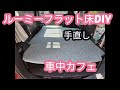 ルーミーをイレクターパイプを使ってフラット床にしました、その後少し