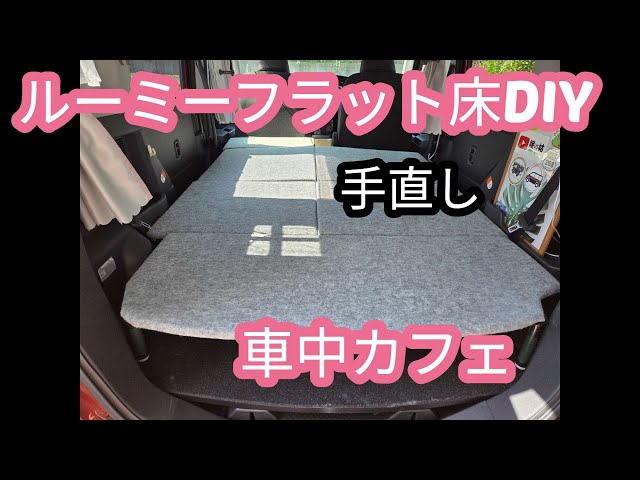 ルーミーをイレクターパイプを使ってフラット床にしました、その後少し