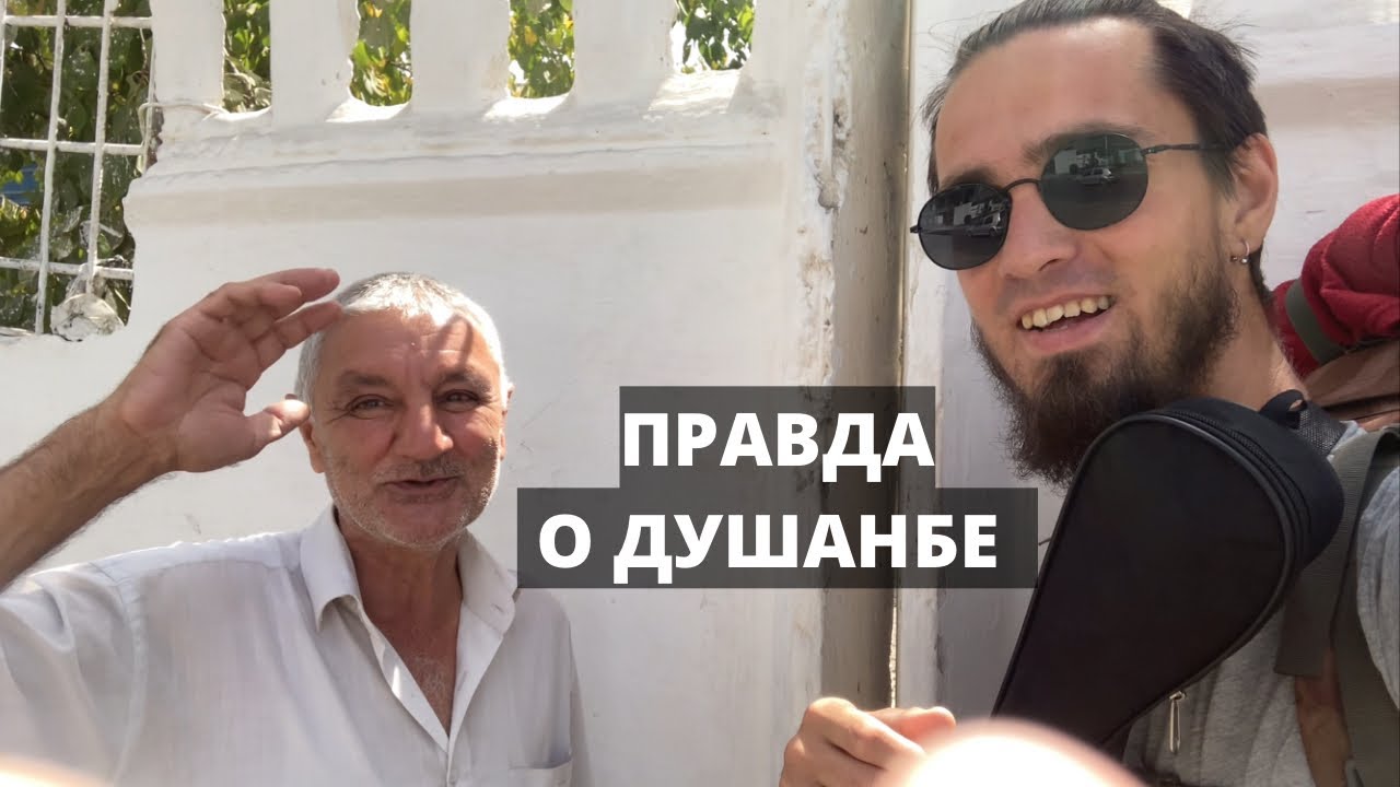 Я ВЛЮБИЛСЯ В ДУШАНБЕ. РУССКИЙ В ТАДЖИКИСТАНЕ. - YouTube