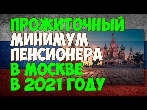 Прожиточный минимум пенсионера в Москве в 2021 году