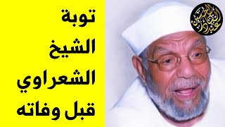 عقيدة الشيخ الشعراوي في إثبات صفات الله تعالى