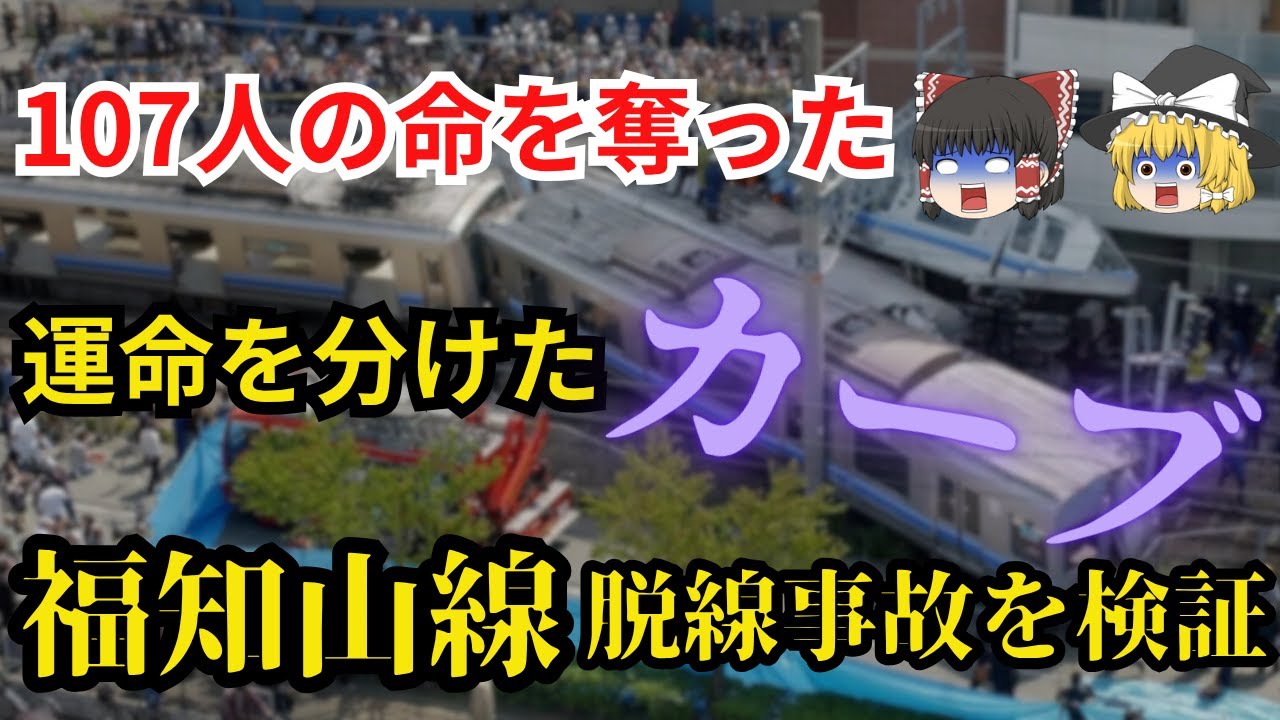 【ゆっくり解説】JR福知山線脱線事故を検証｜107人もの命を奪った悲劇の全貌。同じ事故を繰り返さないために。。。。