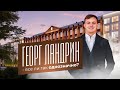 ЖК Георг Ландрин: из кондитерской фабрики в современный комплекс