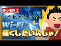 【知ってる人だけ得をする】初心者必見!手っ取り早くWi-Fiの速度を上げたければ、この4つを試してほしい!【WiFi遅い?】