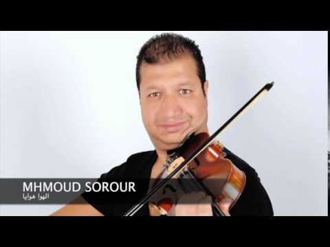 محمود سرور عازف الكمان المصري الهوا هوايا