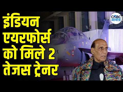 Indian Air Force Gets 2 Tejas Trainer Aircraft: इंडियन एयरफोर्स को मिले 2 तेजस ट्रेनर |Rajnath Singh