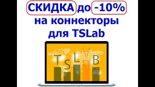 Скидка на коннектор TSLab