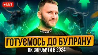 Підготовка до БУЛ РАНУ | BTC 42000$, а коли ріст альти ? | Як заробити у 2024 році