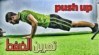 اقوى تمرين للبنش والتراى ! تمرين الضغط  push up exercise