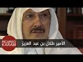 Prince Talal bin Abdul Aziz Al Saud | وراء الوجوه - مقابلة مع الأمير طلال بن عبد العزيز