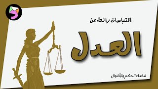 حكم واقوال عن العدل