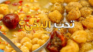 نخي بأحلى طريقة ( حمص - بليلة ) 301