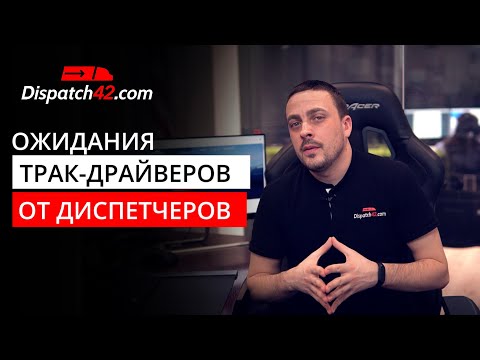 Топ-3 самых главных параметра, которые должен делать диспетчер для водителя - [2020]