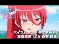 TVアニメ『異世界ワンターンキル姉さん ~姉同伴の異世界生活はじめました~』ボイス付きキャラクターPV・軍場真夜(CV・白石 晴香)