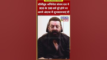 बॉलीवुड अभिनेता संजय दत्त ने RSS के 100 वर्ष पूरे होने पर अपने अंदाज में शुभकामनाएं दीं।#viral