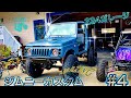ジムニーカスタム プロジェクト　＃4　JIMNY　CUSTOM　レストア　234ガレージ　JA12　JB64　JB74　SUZUKI　SAMURAI 　GARAGE　TUNDRA ラングラー 愛媛