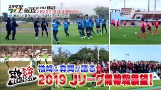【激論】楢崎・森岡が語る2019Jリーグ開幕戦展望｜スカサカライブ
